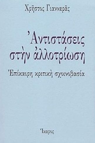 Αντιστάσεις στην αλλοτρίωση
