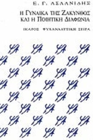 Η γυναίκα της Ζάκυνθος και η ποιητική διαφωνία