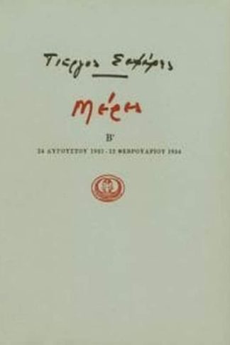 Μέρες Β 1931-1934