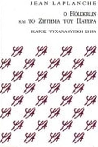 Ο Hölderlin και το ζήτημα του πατέρα