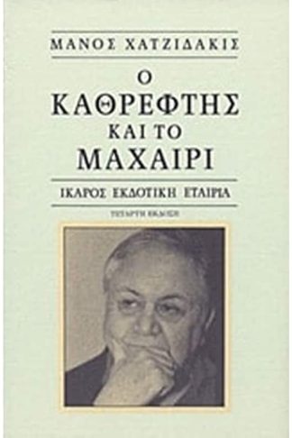 Ο καθρέφτης και το μαχαίρι