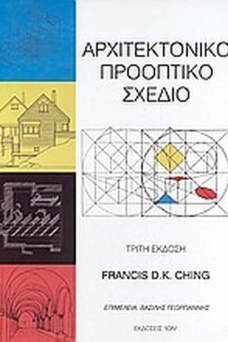 Αρχιτεκτονικό προοπτικό σχέδιο
