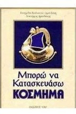 Μπορώ να κατασκευάσω κόσμημα
