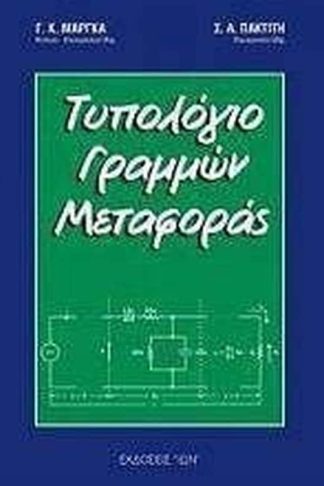 Τυπολόγιο γραμμών μεταφοράς