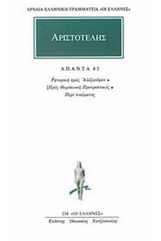 Άπαντα 45