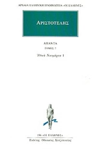 Άπαντα 7
