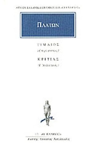 Τίμαιος ή περί φύσεως. Κριτίας ή Ατλαντικός
