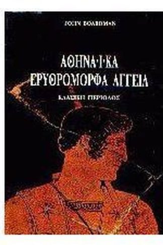 Αθηναϊκά ερυθρόμορφα αγγεία