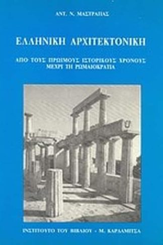 Ελληνική αρχιτεκτονική