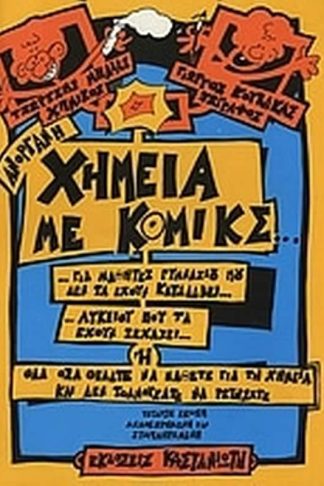 Ανόργανη χημεία με κόμικς
