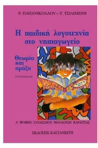 Η παιδική λογοτεχνία στο νηπιαγωγείο