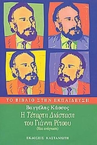 Η Τέταρτη διάσταση του Γιάννη Ρίτσου