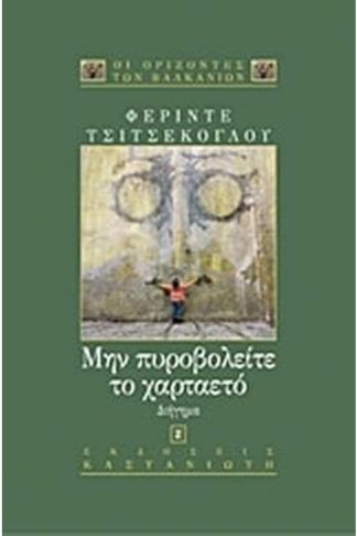 Μην πυροβολείτε το χαρταετό