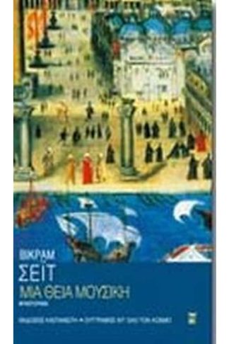 Μια θεία μουσική