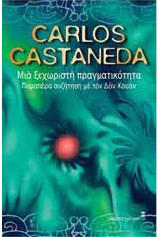 Μια ξεχωριστή πραγματικότητα