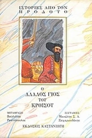 Ο άλαλος γιος του Κροίσου