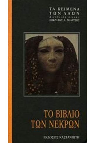 Το βιβλίο των νεκρών