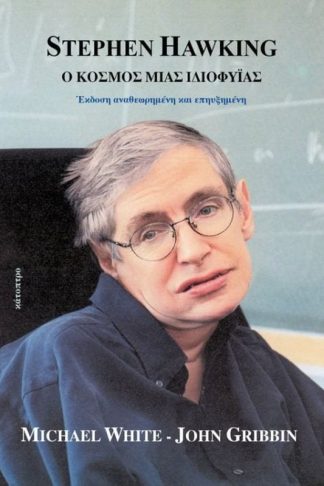 Stephen Hawking - Ο κόσμος μιας ιδιοφυΐας