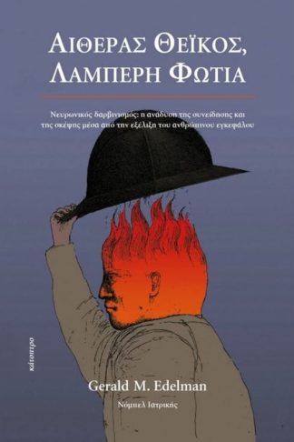 Αιθέρας θεϊκός