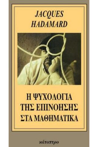 Η ψυχολογία της επινόησης στα μαθηματικά