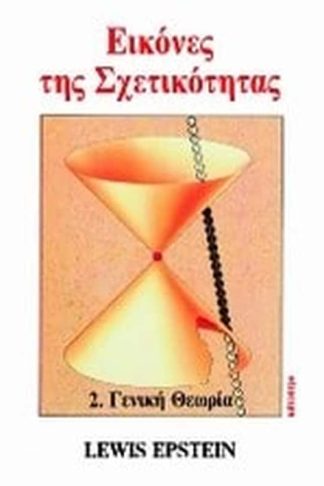 Εικόνες της σχετικότητας