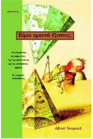 Είμαι αρκετά έξυπνος