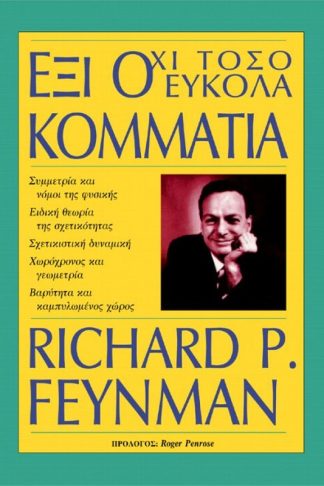 Έξι όχι τόσο εύκολα κομμάτια