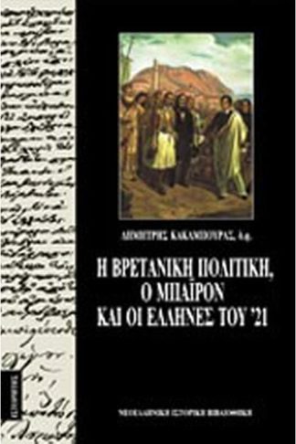 Η βρετανική πολιτική