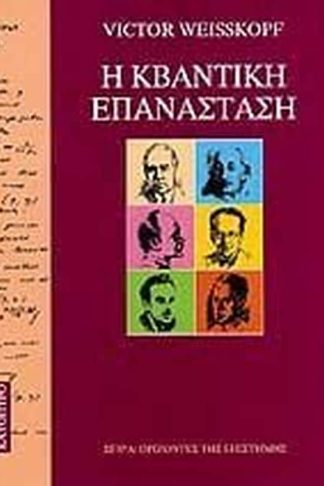 Η κβαντική επανάσταση