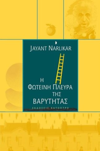 Η φωτεινή πλευρά της βαρύτητας (2η έκδοση)