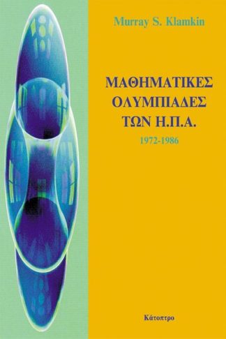 Μαθηματικές Ολυμπιάδες των ΗΠΑ