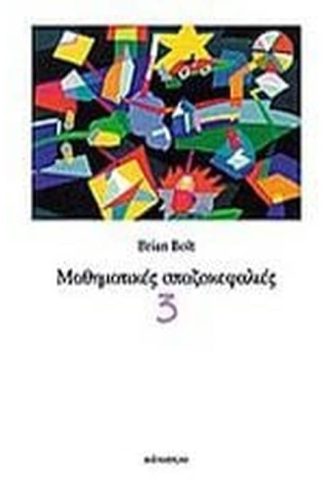 Μαθηματικές σπαζοκεφαλιές - 3