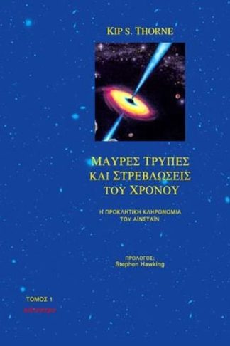 Μαύρες τρύπες και στρεβλώσεις του χρόνου (Τόμος A)