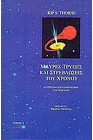 Μαύρες τρύπες και στρεβλώσεις του χρόνου (Τόμος B)