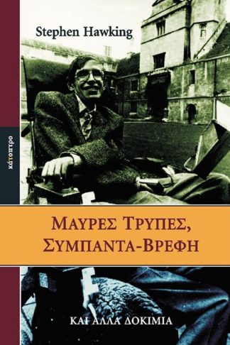 Μαύρες τρύπες
