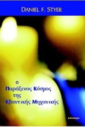 Ο παράξενος κόσμος της κβαντικής μηχανικής