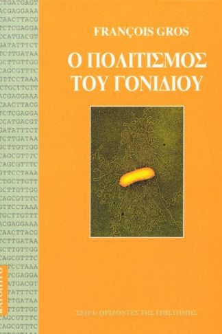 Ο πολιτισμός του γονιδίου