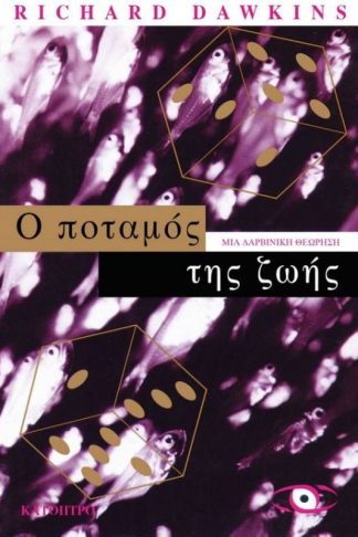 Ο ποταμός της ζωής