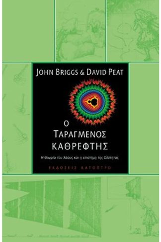 Ο ταραγμένος καθρέφτης (2η έκδοση)