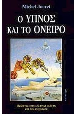 Ο ύπνος και το όνειρο