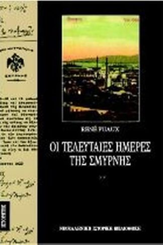 Οι τελευταίες ημέρες της Σμύρνης