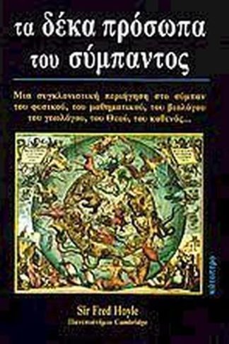 Τα δέκα πρόσωπα του Σύμπαντος