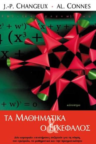Τα Μαθηματικά και ο εγκέφαλος