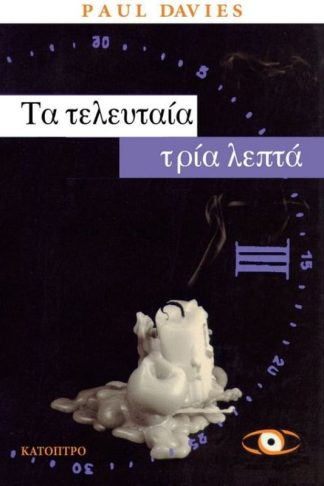 Τα τελευταία τρία λεπτά