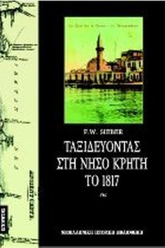 Ταξιδεύοντας στη νήσο Κρήτη το 1817