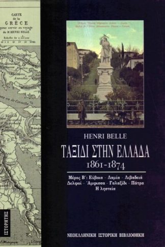 Ταξίδι στην Ελλάδα (1861-1874) (Τόμος Β)
