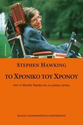 Το χρονικό του Χρόνου