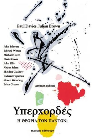 Υπερχορδές —Η Θεωρία των Πάντων (2η έκδοση)
