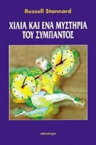Χίλια και ένα μυστήρια του Σύμπαντος