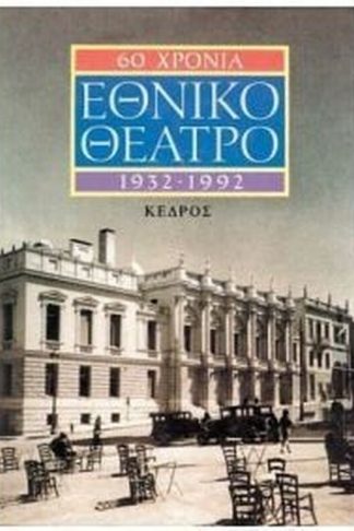60 χρόνια Εθνικό Θέατρο